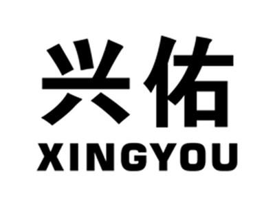 兴佑