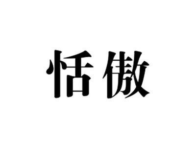 恬傲