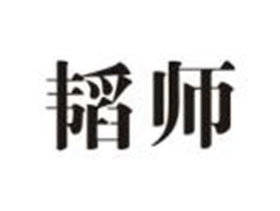 韬师