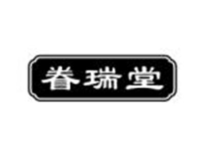 眷瑞堂