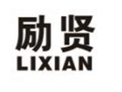 励贤