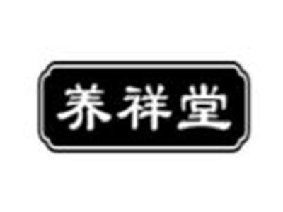 养祥堂
