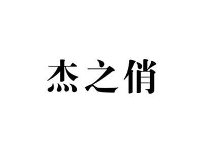 杰之俏