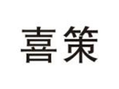 喜策
