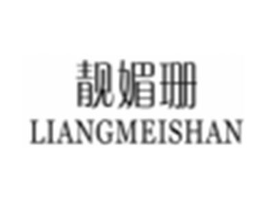 靓媚珊