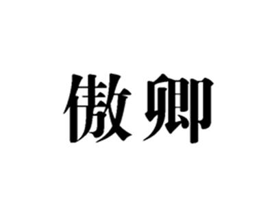 傲卿