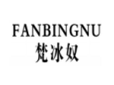 梵冰奴