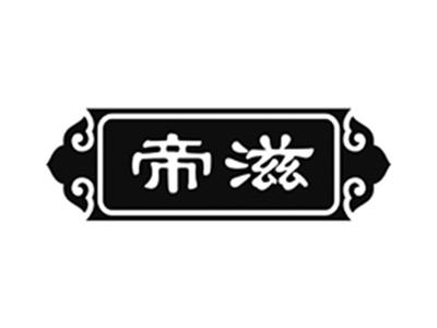 帝滋