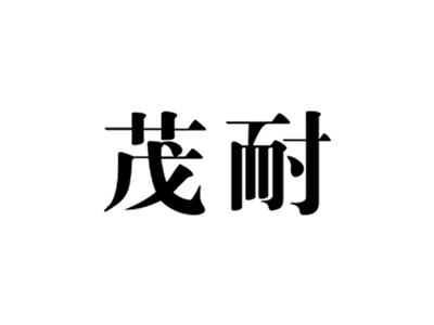茂耐