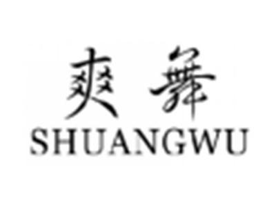爽舞