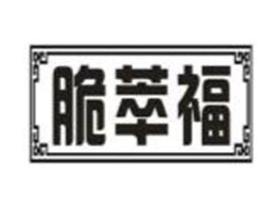 脆萃福