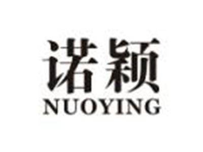 诺颖