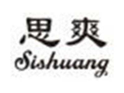 思爽