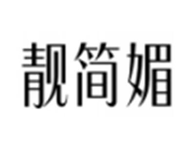 靓简媚