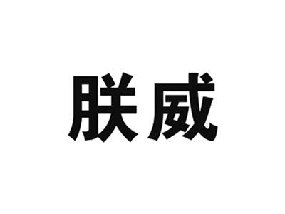 朕威