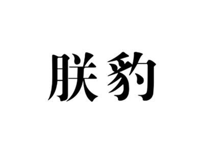 朕豹