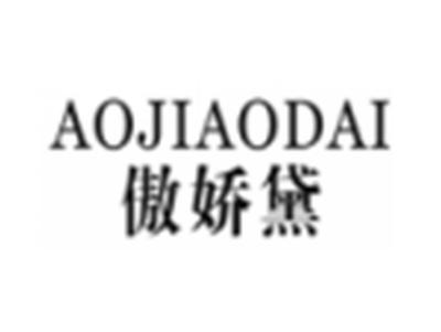 傲娇黛