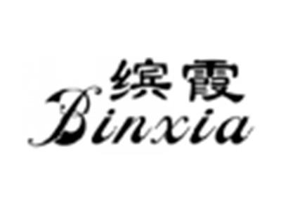缤霞