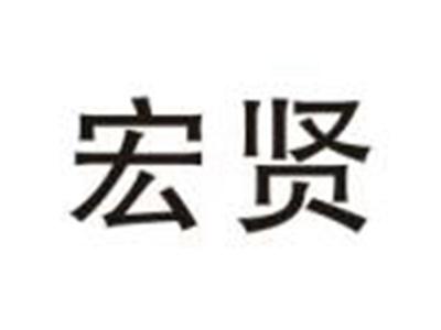 宏贤