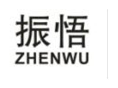 振悟
