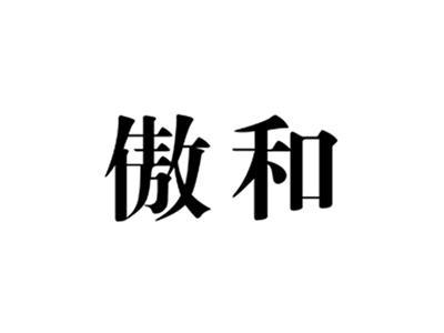 傲和