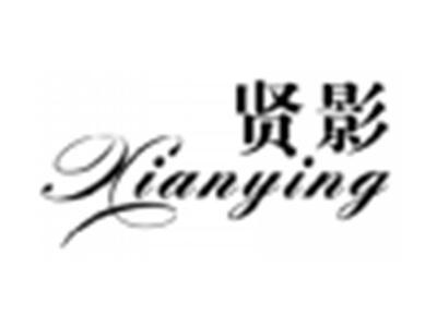 贤影
