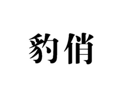 豹俏