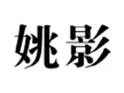 姚影