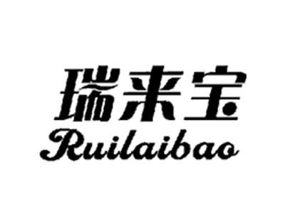 瑞来宝