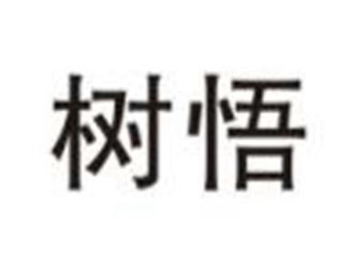 树悟