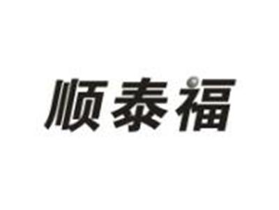 顺泰福