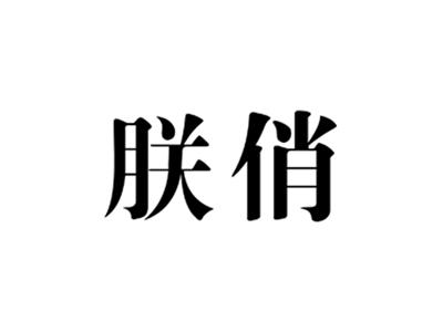 朕俏