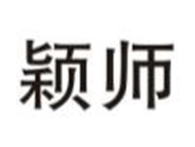 颖师