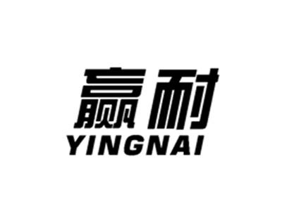 赢耐