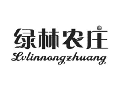 绿林农庄