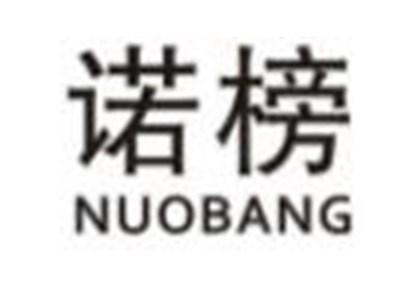 诺榜