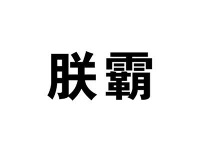 朕霸