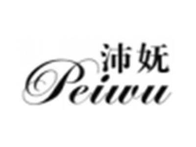 沛妩