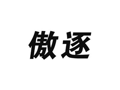 傲逐