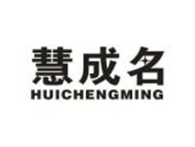 慧成名