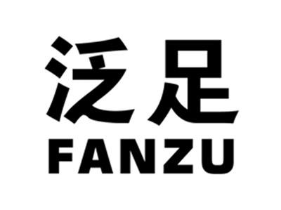 泛足