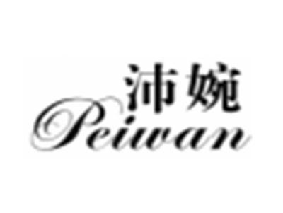 沛婉