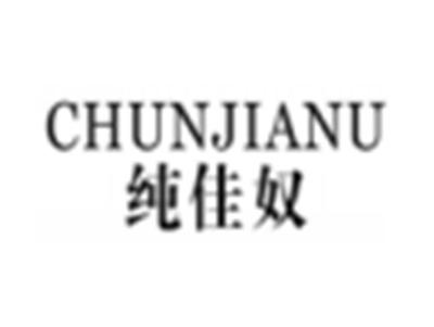 纯佳奴