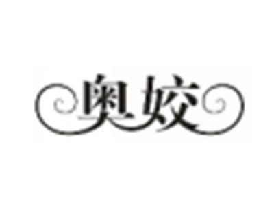 奥姣