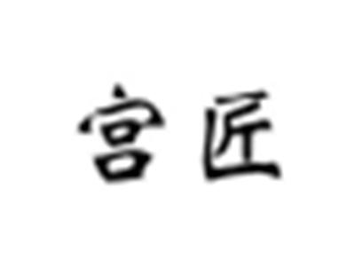 宫匠