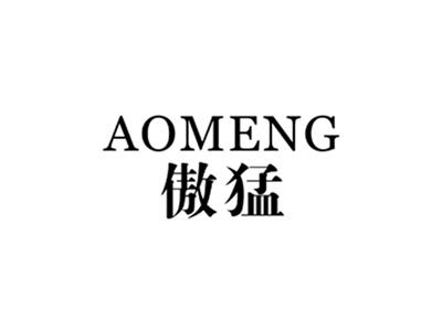傲猛