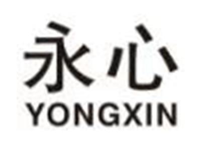 永心
