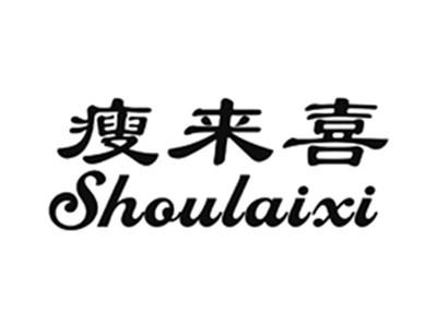 瘦来喜