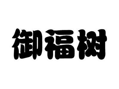 御福树
