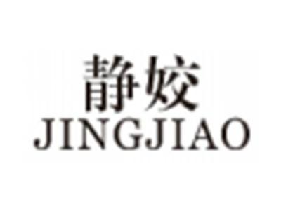 静姣